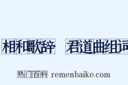 相和歌辞·君道曲组词是什么意思的图片